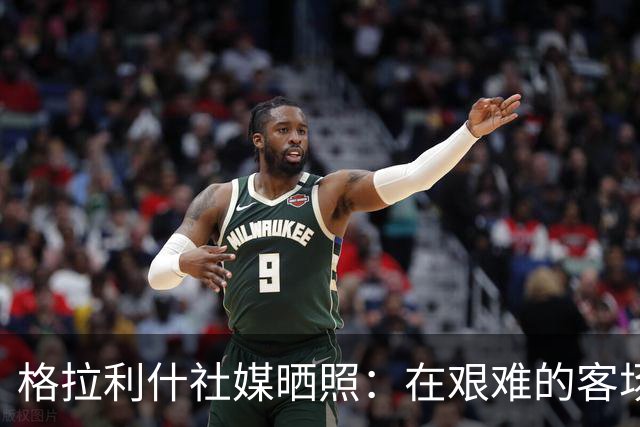 格拉利什社媒晒照：在艰难的客场比赛中收获一分